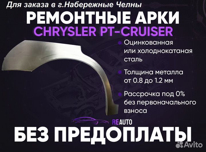 Ремонтные арки на Chrysler PT Cruiser