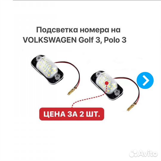 Подсветка номера VW Golf 2 3 Polo 3 Jetta 2 Seat