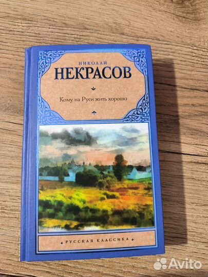 Кому на Руси жить хорошо Некрасов
