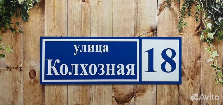 Адресная табличка / Табличка на дом