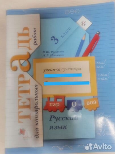 Тетрадь для контрольных по русскому языку 3 класс