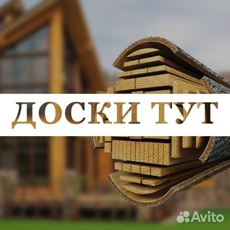 Доска / Пиломатериалы