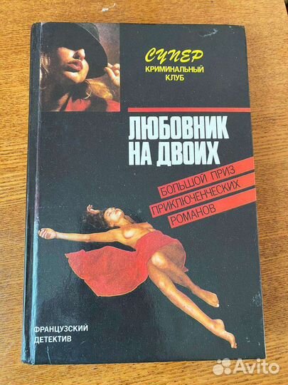 Книги Нелюдь, Исповедь сыщика, Любовник на двоих