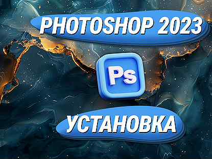 Adobe Фотошоп 2023 Photoshop Установка