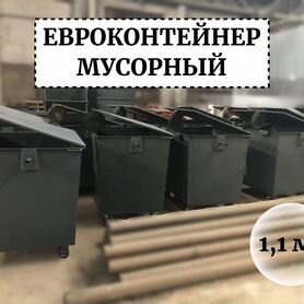 Мусорный евроконтейнер 1,1м3 Е1-04195