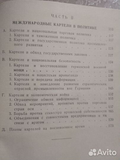 Корвин Д. Эдвардс. Международные картели. 1947 г