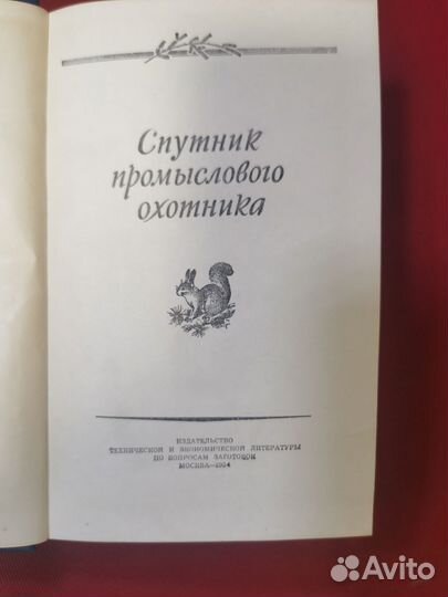 Книга, справочник Спутник промыслового охотника