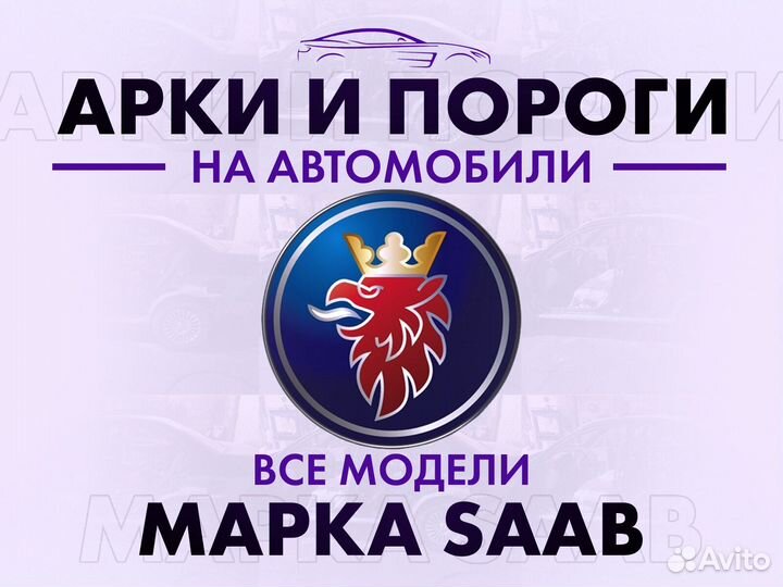 Арки и пороги ремонтные на автомобили Saab