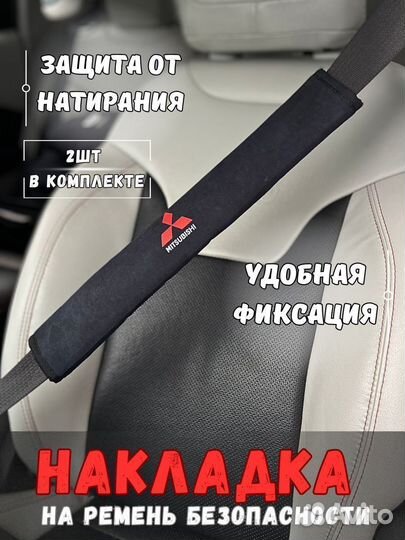 Накладка на ремень безопасности Mitsubishi