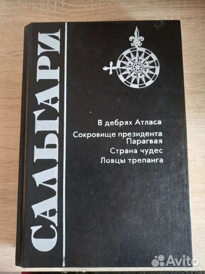 Рассказы Эмилио Сальгари