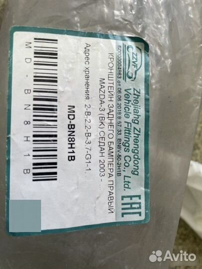 Направляющая бампера задняя правая Mazda 3