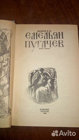 В.Шишков. Емельян Пугачёв 2 книги