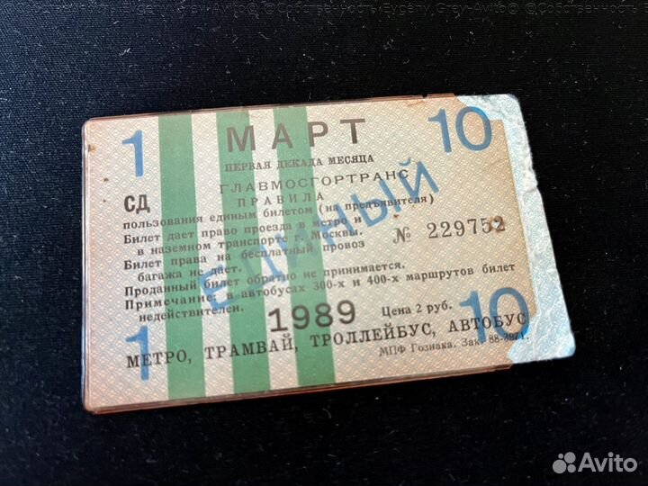 Лотерейные билет, единый проездной СССР