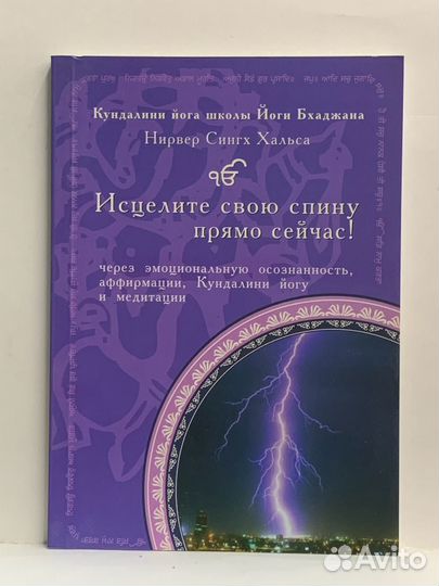 Исцелите свою спину прямо сейчас Нирвер С. Хальса