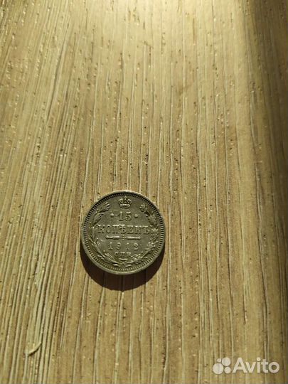 Серебряная монета 15 копеек 1912 года