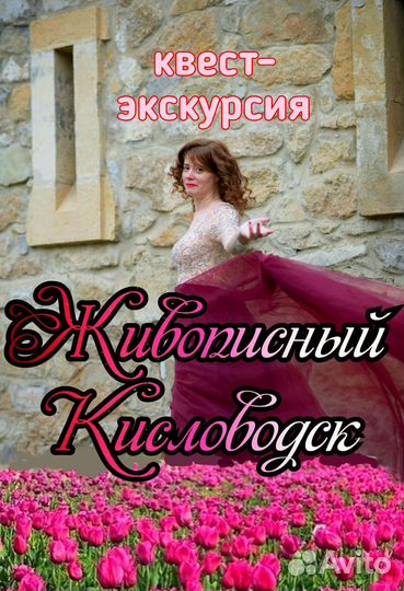 Авторская экскурсия по Кисловодску