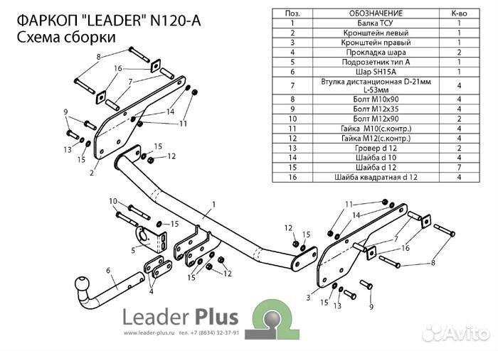 Фаркоп Nissan Almera G11,G15 (с2012) (Leader +)
