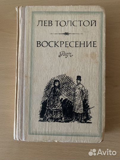 Лев Толстой - Воскресенье роман