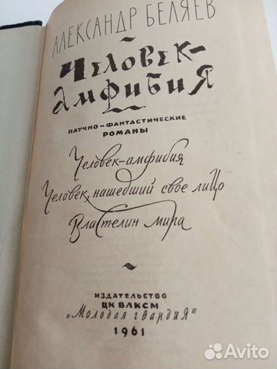Человек амфибия научно фантастический роман