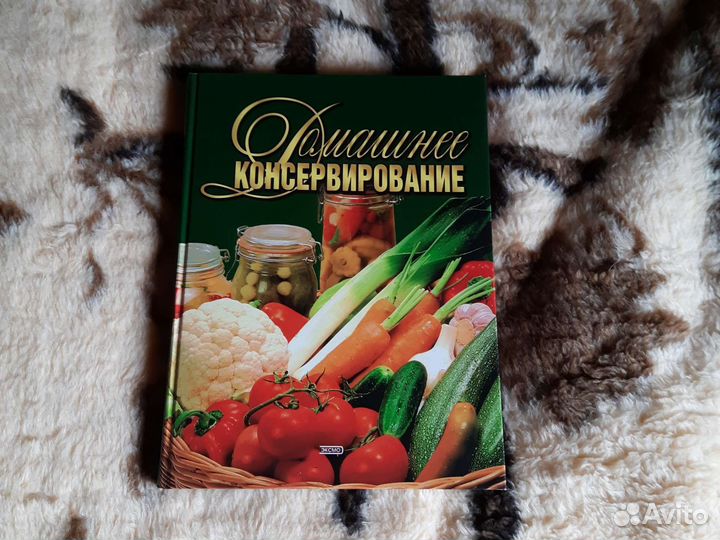 Книга Домашнее консервирование
