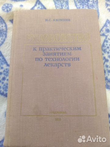 Книга руководство по технологии лекарств