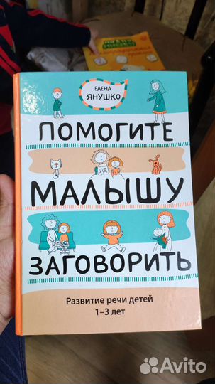 Книга помогите малышу заговорить