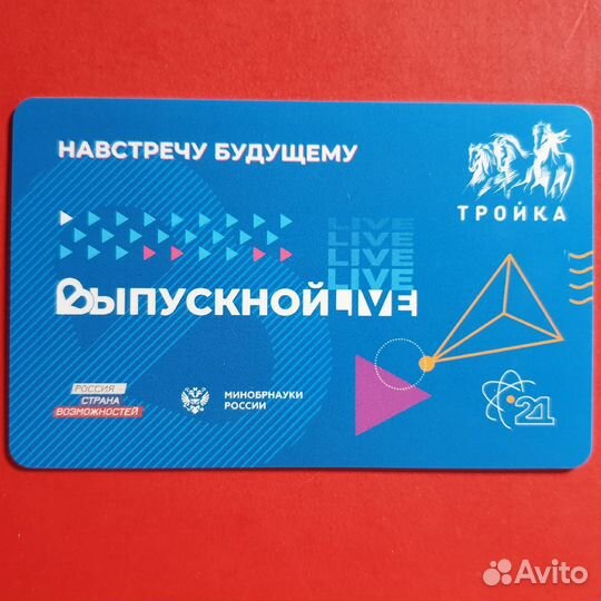 Карта Тройка Выпускной Live