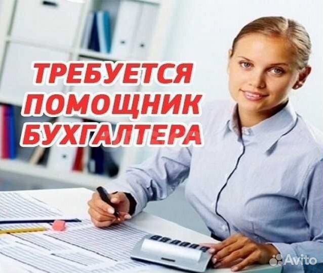 Помощник бухгалтера