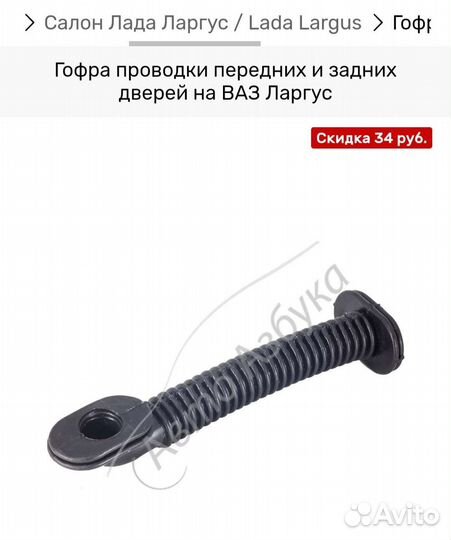 Гофра электропроводки двери LADA Largus