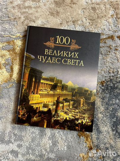 Книга 100 великих чудес света