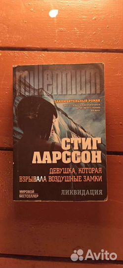 Книга Стиг Ларсон