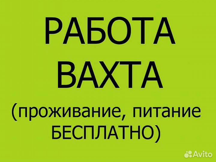 Кладовщик. Стройка. Вахта. Проживание
