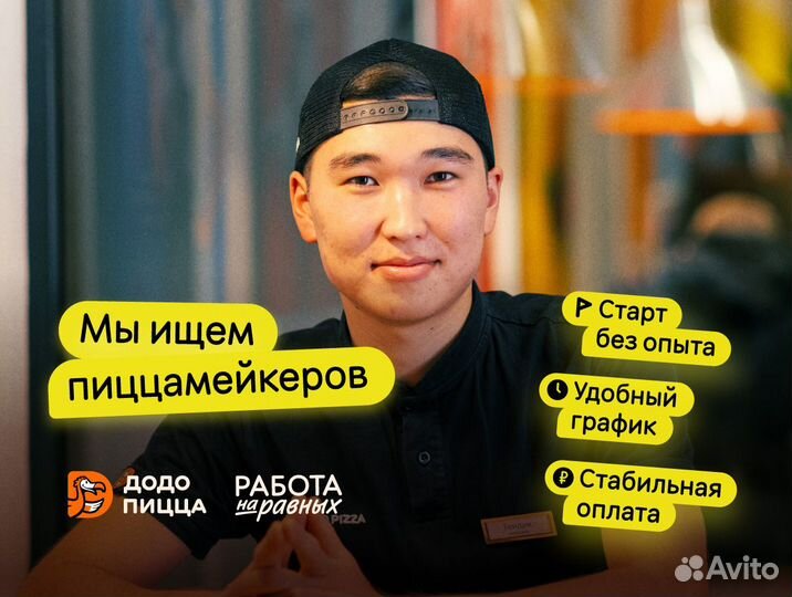 Повар Пиццамейкер без опыта
