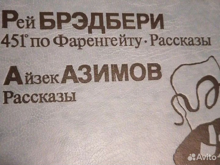 Брэдбери Азимов 451 по Фаренгейту и рассказы