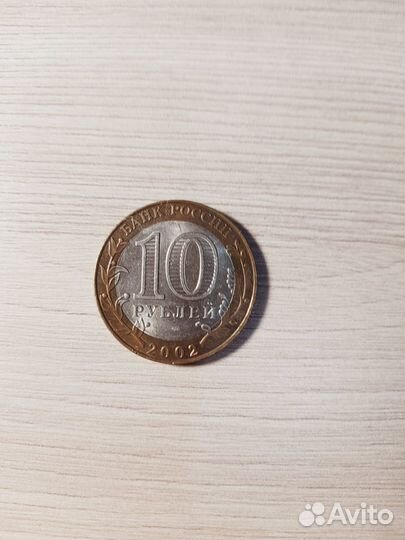 Монета 10 руб Министерство финансов РФ, 2002 г