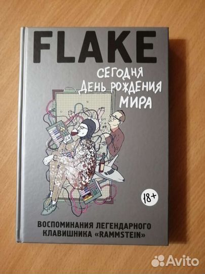 Flake rammstein сегодня день рождения мира книга