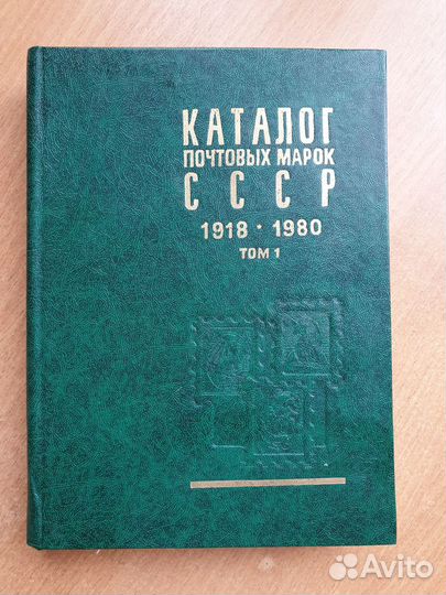 Каталог почтовых марок СССР 1918-1980, том 1