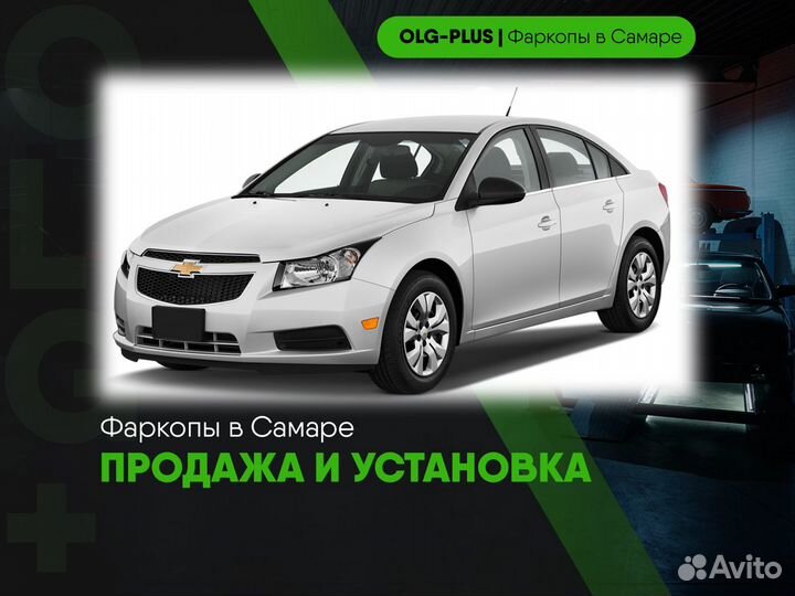Фаркоп на Chevrolet Cruze