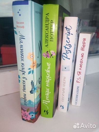 Книги С. Ахерн, А. Поттер
