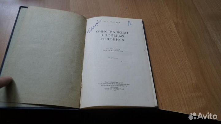 Очистка воды в полевых условиях 1939 год
