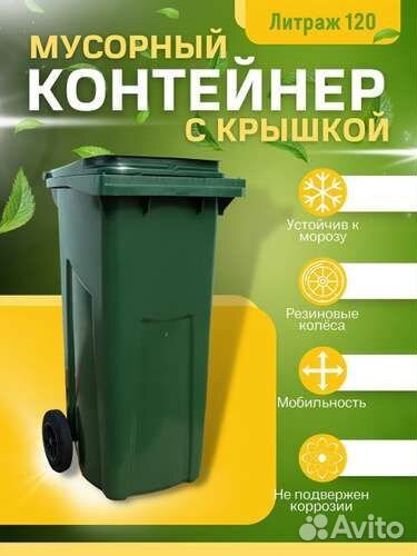 Мусорный контейнер 120 литров