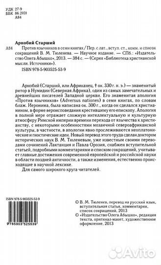 Арнобий Старший. Против язычников