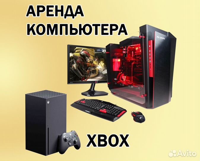 Аренда компьютера/Игровой пк/Прокат