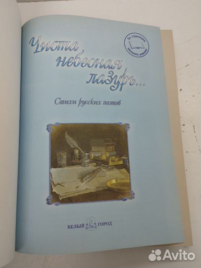 Чистая небесная лазурь, Стихи русских поэтов