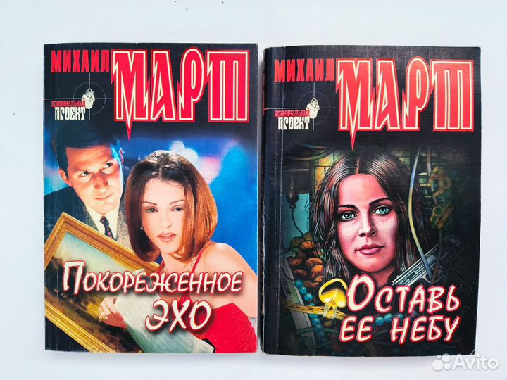 Криминальные романы Михаила Марта, мягкий переплет