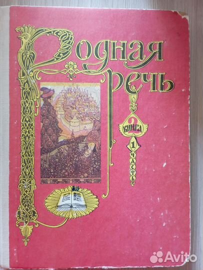 Учебник родная речь СССР
