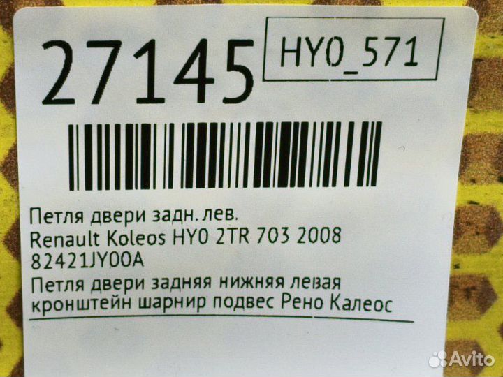 Петля двери задняя левая Renault Koleos HY0 2TR