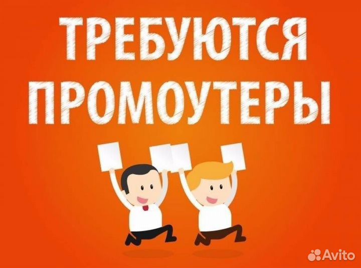 Промоутер раздача листовок от 16 лет