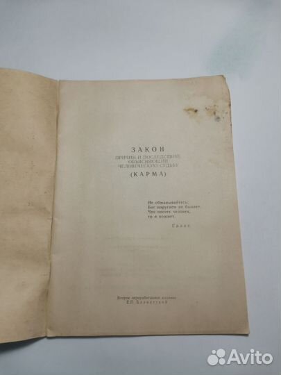 Книга Блаватская закон карма