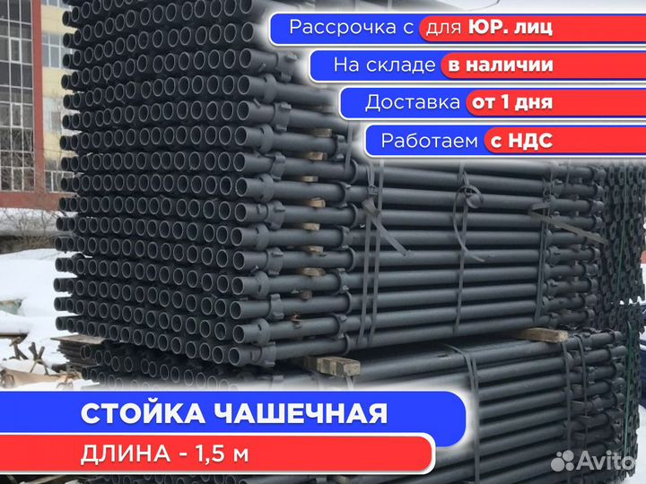 Стойка чашечная для опалубки 1,5 м (ндс)